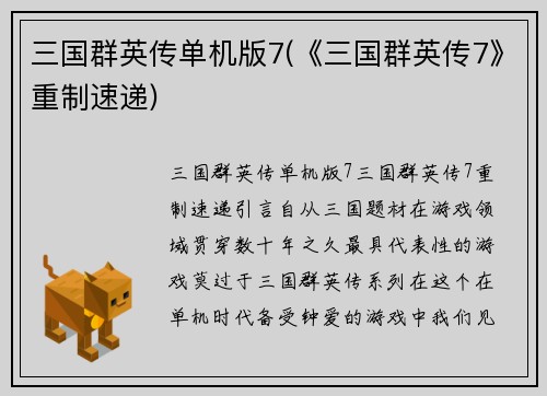 三国群英传单机版7(《三国群英传7》重制速递)