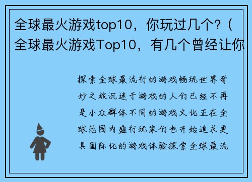 全球最火游戏top10，你玩过几个？(全球最火游戏Top10，有几个曾经让你欲罢不能？)