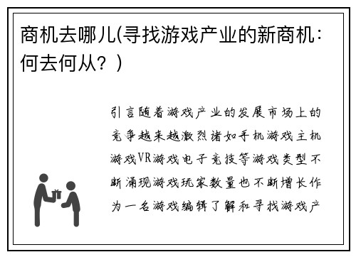 商机去哪儿(寻找游戏产业的新商机：何去何从？)