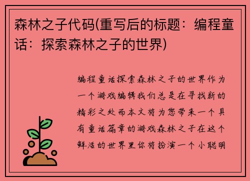 森林之子代码(重写后的标题：编程童话：探索森林之子的世界)