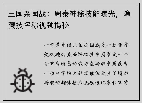 三国杀国战：周泰神秘技能曝光，隐藏技名称视频揭秘